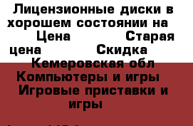 Лицензионные диски в хорошем состоянии на PS3  › Цена ­ 1 500 › Старая цена ­ 2 400 › Скидка ­ 50 - Кемеровская обл. Компьютеры и игры » Игровые приставки и игры   